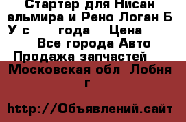 Стартер для Нисан альмира и Рено Логан Б/У с 2014 года. › Цена ­ 2 500 - Все города Авто » Продажа запчастей   . Московская обл.,Лобня г.